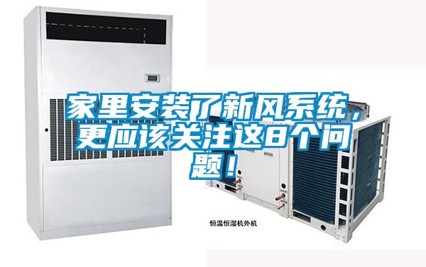 家里安裝了新風系統，更應該關注這8個問題！