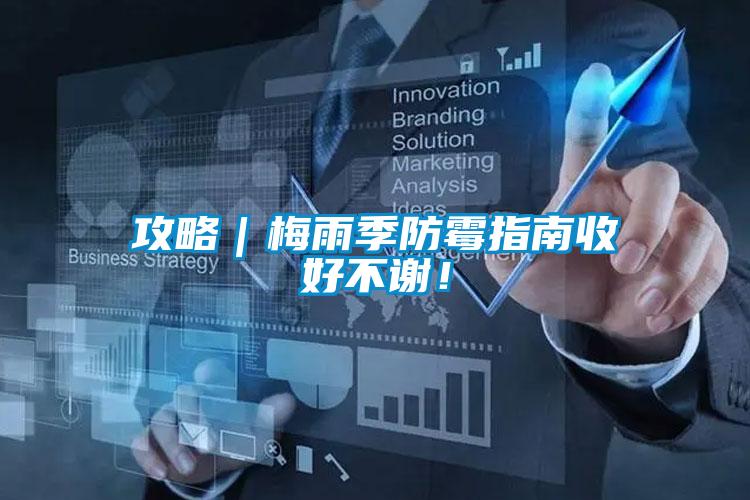 攻略|梅雨季防霉指南收好不謝!