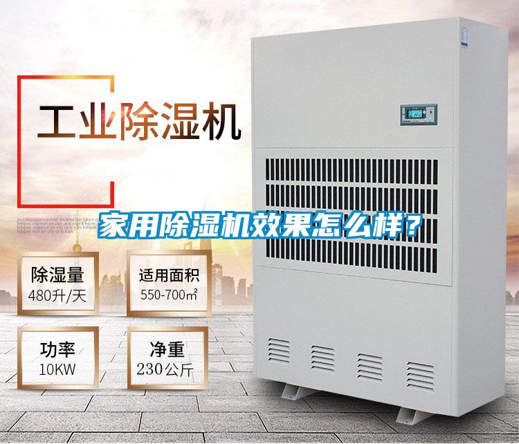 家用除濕機效果怎么樣？