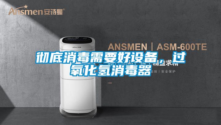 徹底消毒需要好設備，過氧化氫消毒器