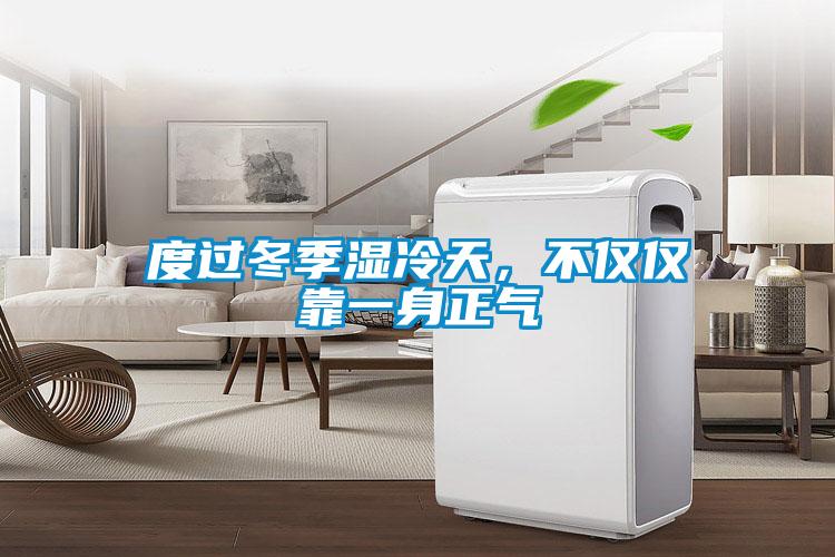 度過(guò)冬季濕冷天,不僅僅靠一身正氣