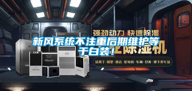 新風(fēng)系統(tǒng)不注重后期維護等于白裝!