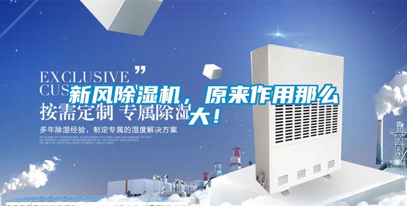 新風除濕機,原來作用那么大!