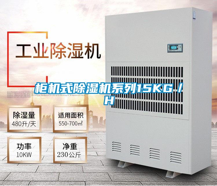 柜機式除濕機系列15KG/H