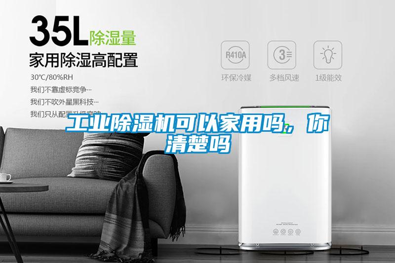 工業除濕機可以家用嗎,你清楚嗎
