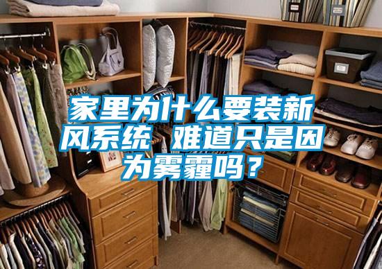 家里為什么要裝新風系統 難道只是因為霧霾嗎？