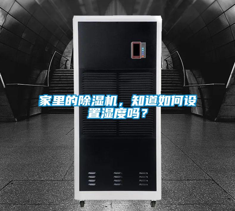 家里的除濕機，知道如何設置濕度嗎？