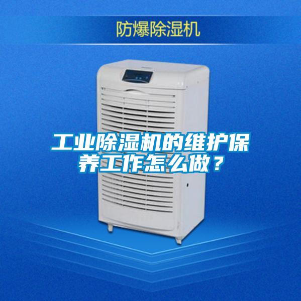工業(yè)除濕機(jī)的維護(hù)保養(yǎng)工作怎么做?