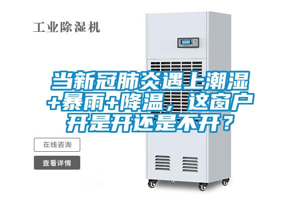 當(dāng)新冠肺炎遇上潮濕+暴雨+降溫,這窗戶開是開還是不開?