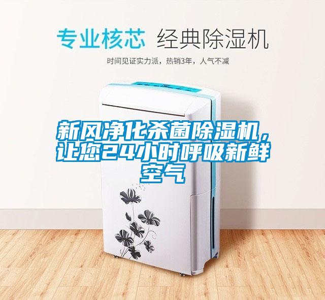 新風凈化殺菌除濕機，讓您24小時呼吸新鮮空氣