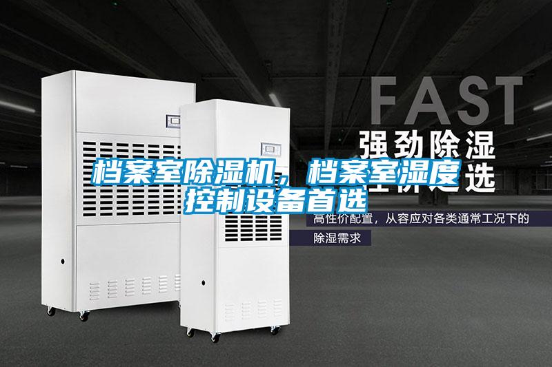 檔案室除濕機，檔案室濕度控制設備首選