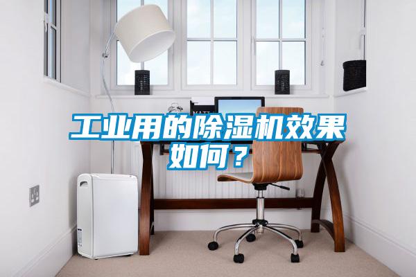 工業用的除濕機效果如何?