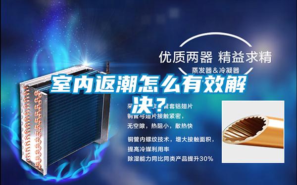 室內返潮怎么有效解決？