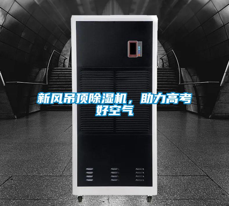新風(fēng)吊頂除濕機,助力高考好空氣