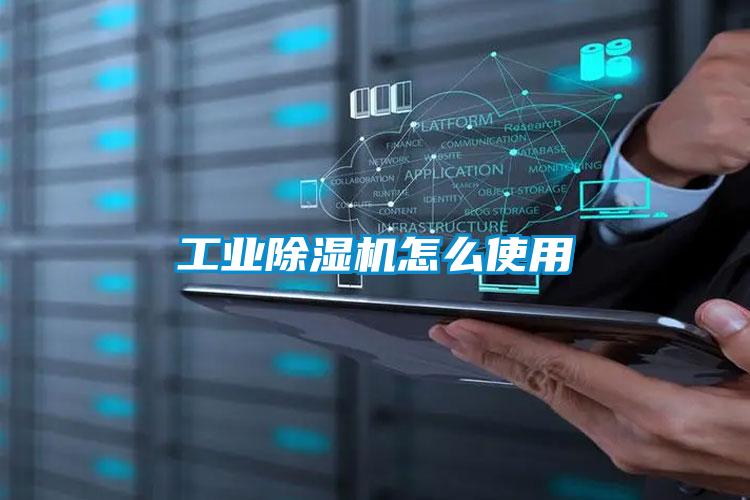 工業除濕機怎么使用