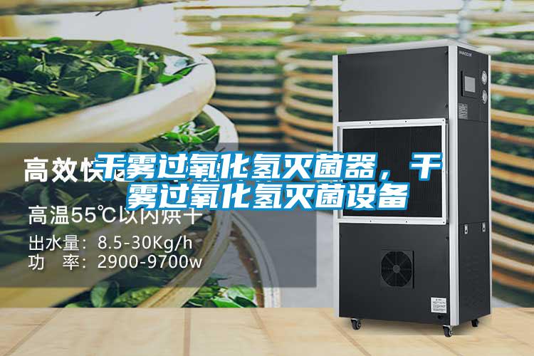 干霧過(guò)氧化氫滅菌器,干霧過(guò)氧化氫滅菌設(shè)備