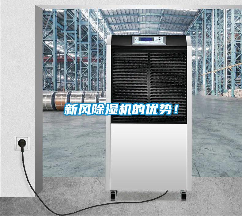 新風除濕機的優(yōu)勢!