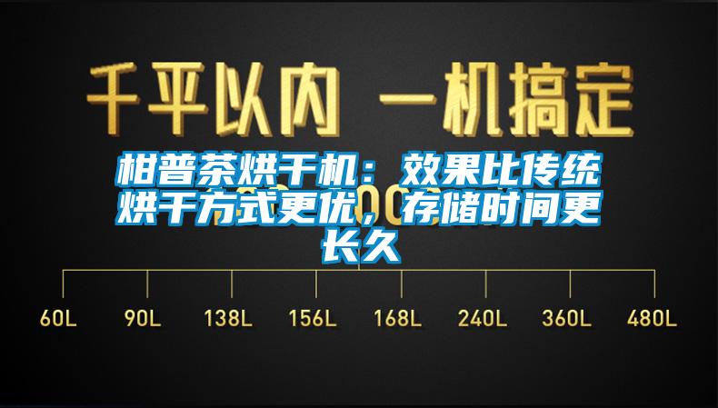 柑普茶烘干機:效果比傳統(tǒng)烘干方式更優(yōu),存儲時間更長久