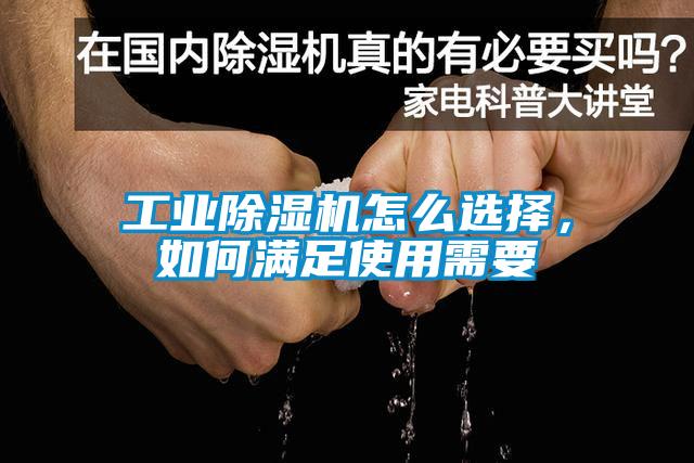 工業(yè)除濕機(jī)怎么選擇,如何滿(mǎn)足使用需要