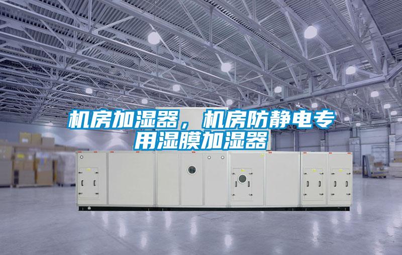 機房加濕器，機房防靜電專用濕膜加濕器