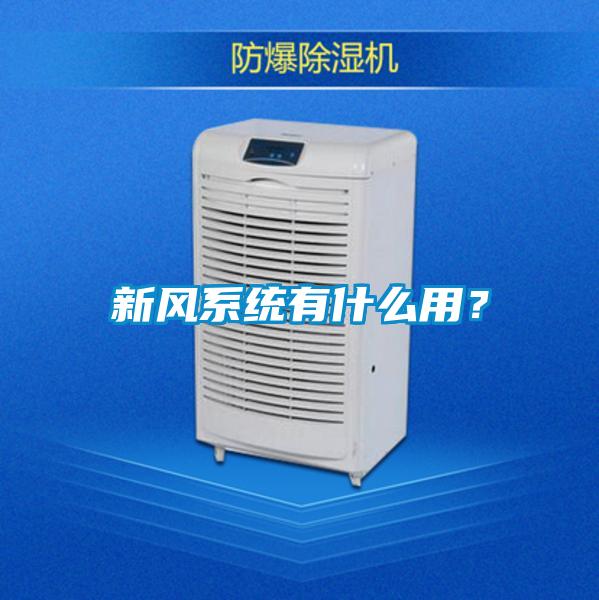 新風系統有什么用？