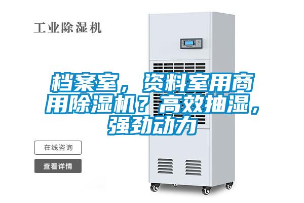 檔案室，資料室用商用除濕機？高效抽濕，強勁動力