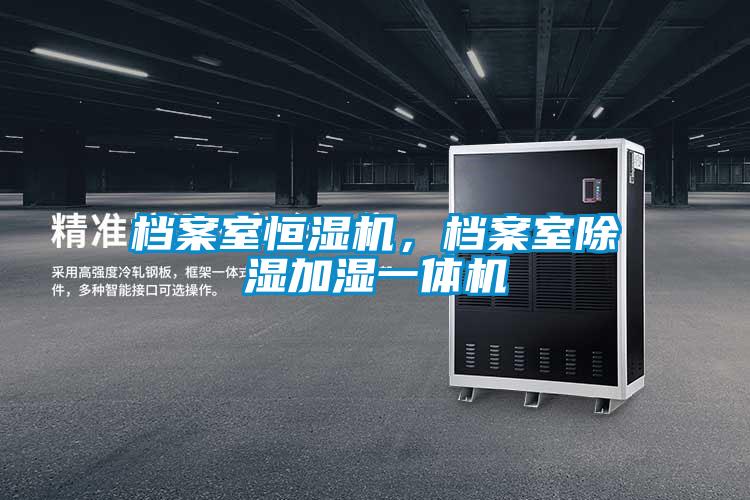 檔案室恒濕機，檔案室除濕加濕一體機