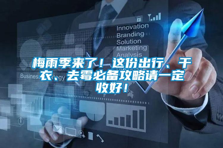 梅雨季來了!這份出行、干衣、去霉必備攻略請一定收好!