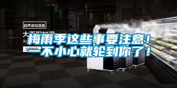 梅雨季這些事要注意!一不小心就輪到你了!