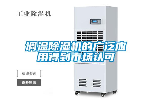 調溫除濕機的廣泛應用得到市場認可