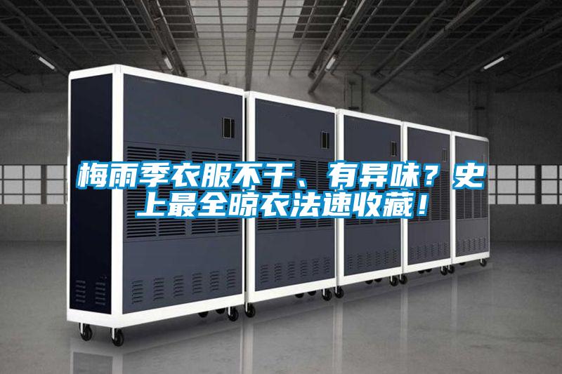 梅雨季衣服不干、有異味？史上最全晾衣法速收藏！