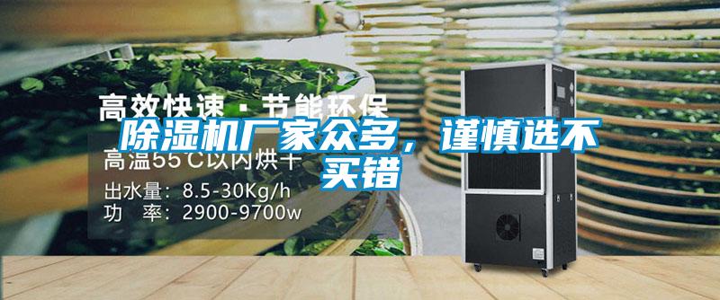 除濕機廠家眾多,謹慎選不買錯
