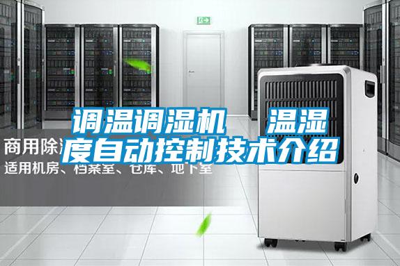 調溫調濕機 溫濕度自動控制技術介紹
