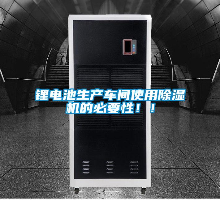 鋰電池生產(chǎn)車間使用除濕機(jī)的必要性!!