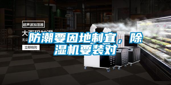 防潮要因地制宜,除濕機要裝對