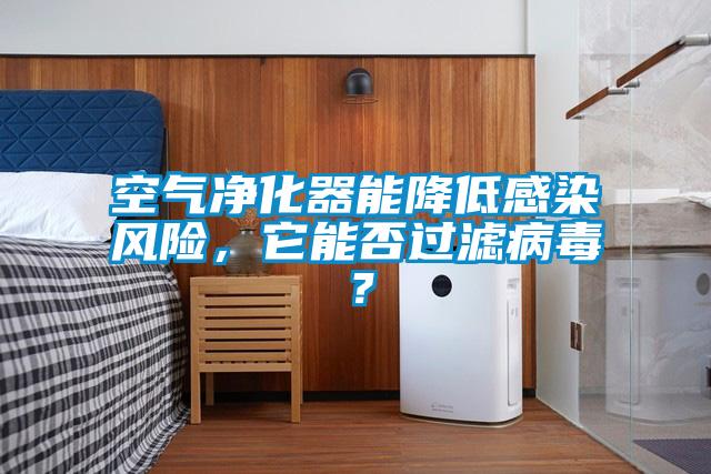 空氣凈化器能降低感染風險，它能否過濾病毒？