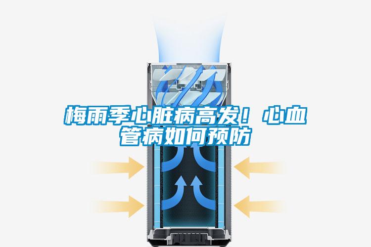 梅雨季心臟病高發！心血管病如何預防