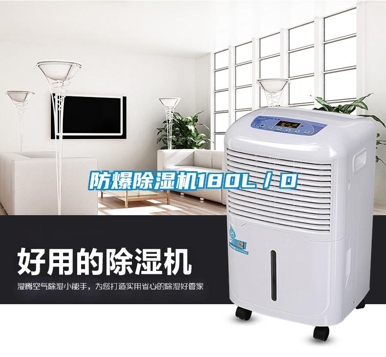 防爆除濕機180L/D
