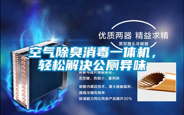 空氣除臭消毒一體機,輕松解決公廁異味