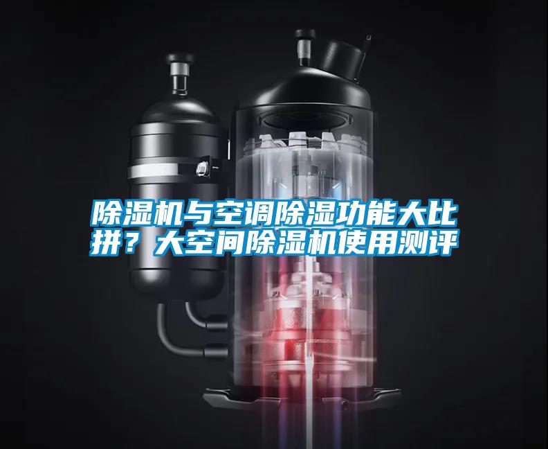 除濕機(jī)與空調(diào)除濕功能大比拼？大空間除濕機(jī)使用測評