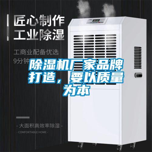 除濕機廠家品牌打造,要以質量為本
