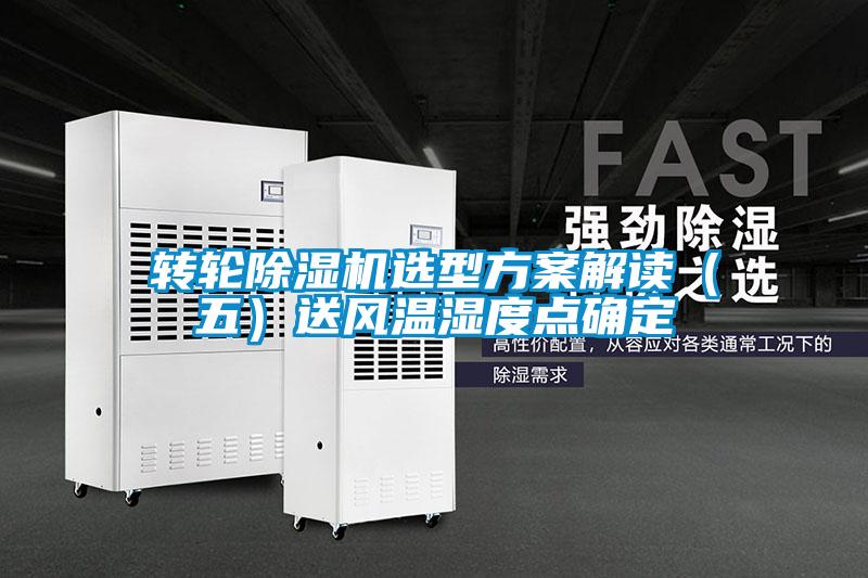 轉輪除濕機選型方案解讀(五)送風溫濕度點確定