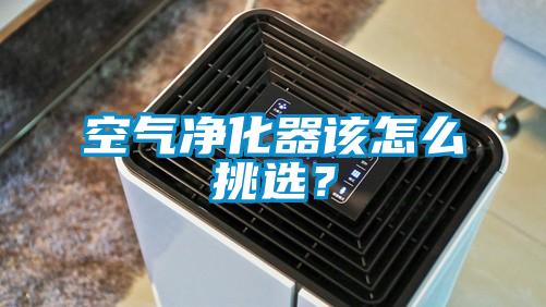 空氣凈化器該怎么挑選?
