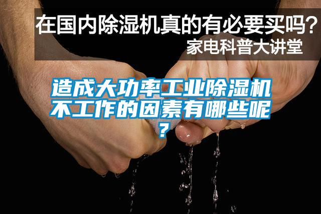 造成大功率工業(yè)除濕機不工作的因素有哪些呢?