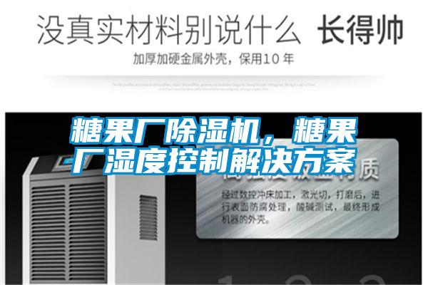 糖果廠除濕機，糖果廠濕度控制解決方案