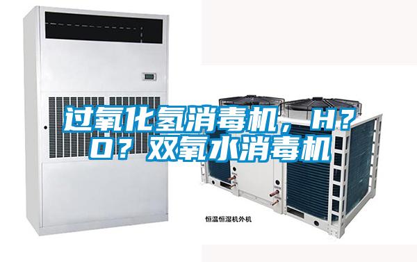 過氧化氫消毒機，H？O？雙氧水消毒機