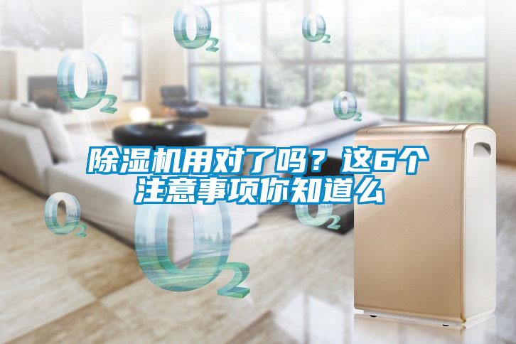 除濕機用對了嗎？這6個注意事項你知道么