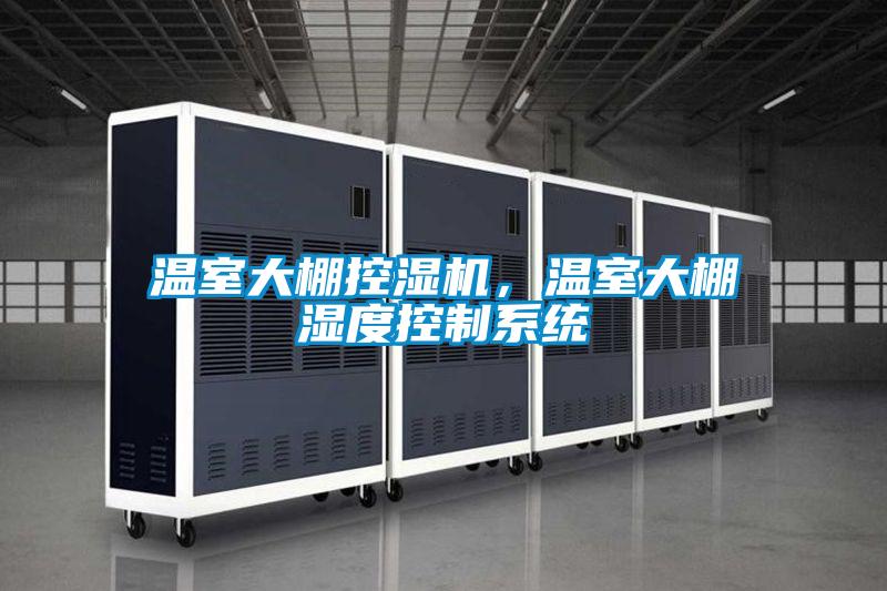 溫室大棚控濕機(jī),溫室大棚濕度控制系統(tǒng)