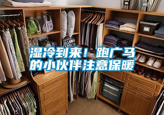 濕冷到來!跑廣馬的小伙伴注意保暖