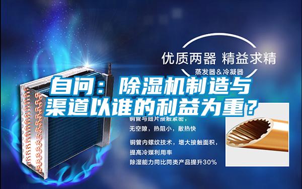 自問(wèn):除濕機(jī)制造與渠道以誰(shuí)的利益為重?